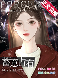 蓄意占有合集