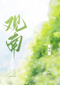 观南个人资料