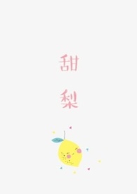 甜梨拌黄瓜